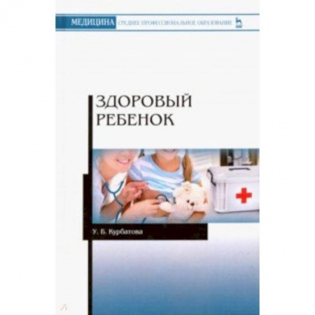 Сестринское дело, книга Здоровый ребенок. Учебное пособие