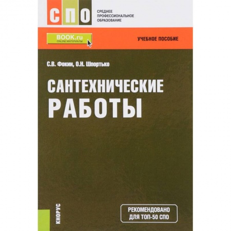 Студентам и аспирантам, книга Сантехнические работы. СПО. Учебное пособие. ФГОС