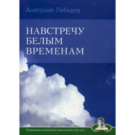 Классика, современная литература, книга Навстречу белым временам