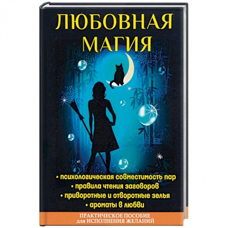 Магия и колдовство, книга Любовная магия