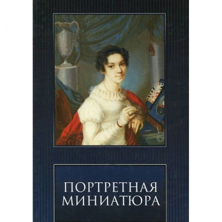 Книги, книга Портретная Миниатюра