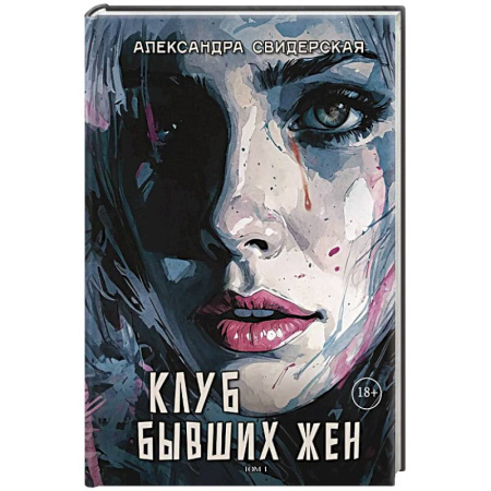 Любовный роман, книга Клуб бывших жен. Том 1