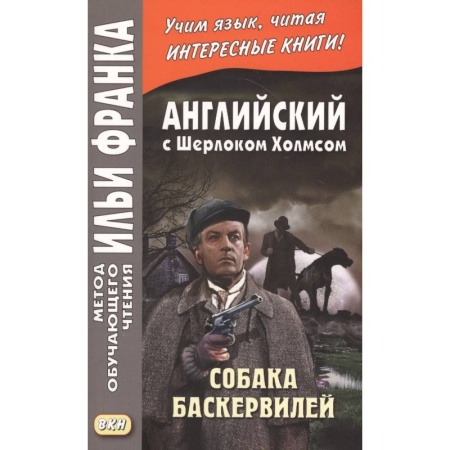 Изучение языков, книга Английский с Шерлоком Холмсом. Собака Баскервилей = A. Conan Doyle. The Hound of the Baskervilles
