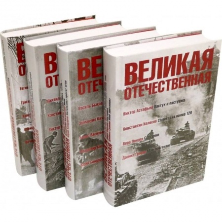 Историческая художественная проза, книга Великая Отечественная. Антология в 4-х книгах. Комплект