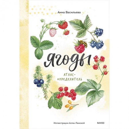 Познавательная литература, книга Ягоды. Атлас-определитель
