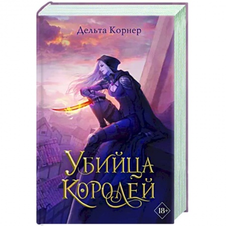 Фантастика, фэнтези, книга Убийца Королей
