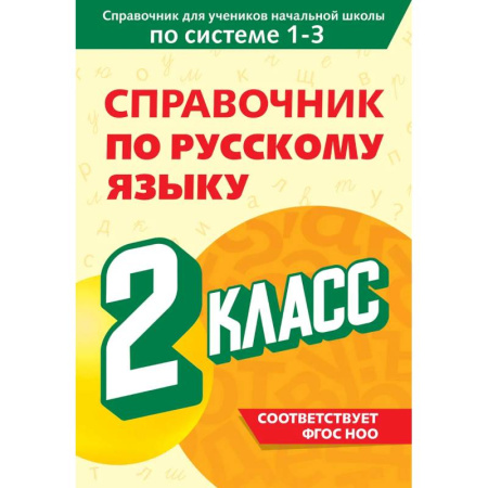 Школьникам и абитуриентам, книга Справочник по русскому языку. 2 класс