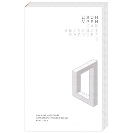 Астрология, книга Как выглядит будущее?