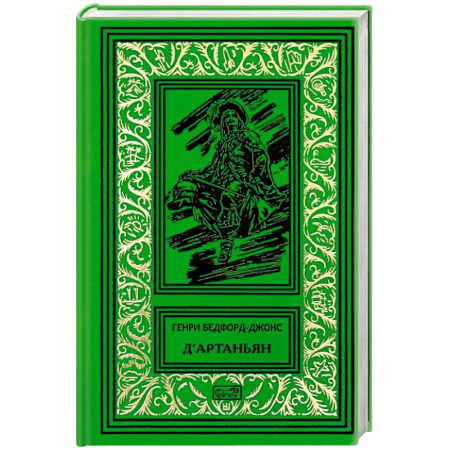 Приключения, книга ДАртаньян'