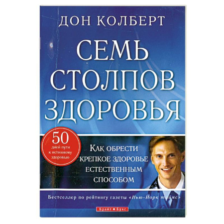 Популярная и нетрадиционная медицина, книга Семь столпов здоровья