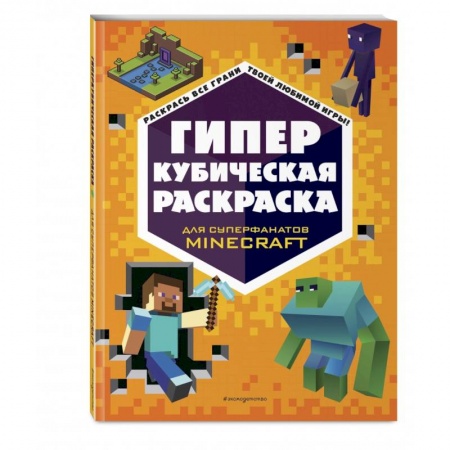 Досуг, творчество и кулинария, книга ГИПЕРкубическая раскраска