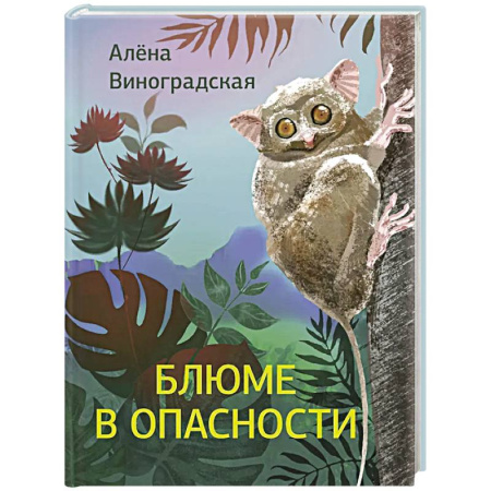 Классика, современная литература, книга Блюме в опасности