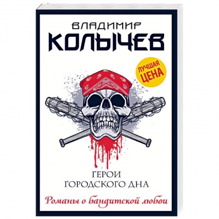 Детективы, триллеры, книга Герои городского дна
