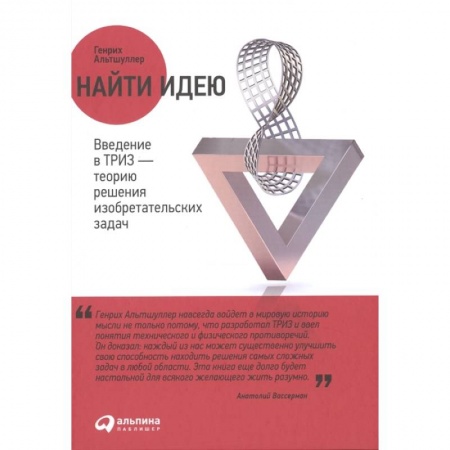 Технические науки. Транспорт, книга Найти идею: Введение в ТРИЗ - теорию решения изобретательских задач. Альтшуллер Генрих