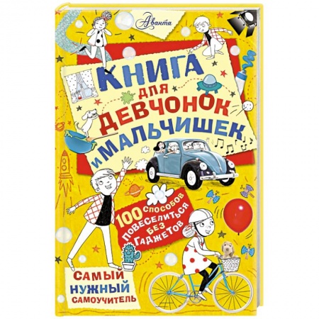 Книги, книга Книга для девчонок и мальчишек