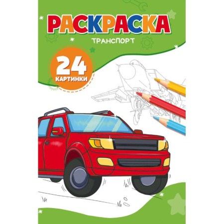 Детская литература, книга Транспорт. (24 картинки)