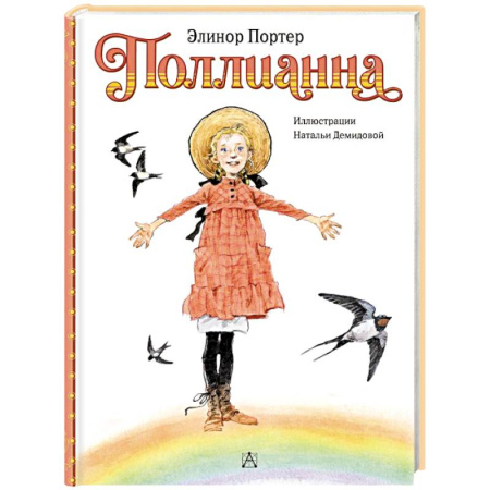 Проза для детей, книга Поллианна