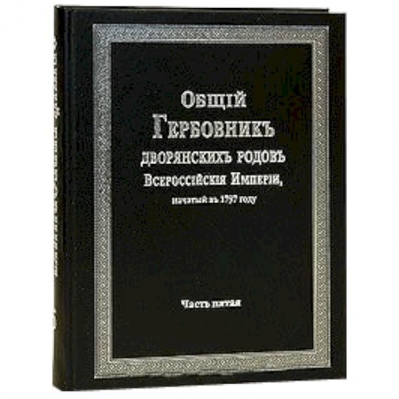 Книги, книга Общий гербовник дворянских родов РИ. Том 5