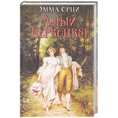 Любовный роман, книга Алый первоцвет