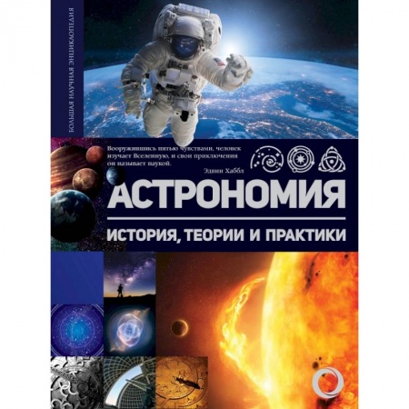 Общие справочники, книга Астрономия. История, теории и практики