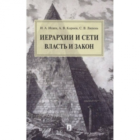 Общественные и гуманитарные науки, книга Иерархии и сети. Власть и закон. Монография