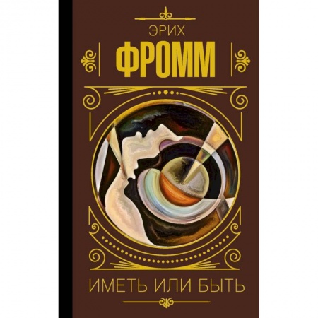 Общественные и гуманитарные науки, книга Иметь или быть