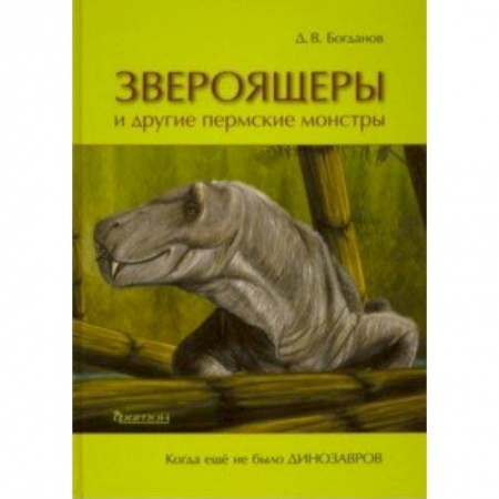 Естественные науки, книга Звероящеры и другие пермские монстры