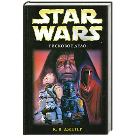 Книги, книга Star Wars: Рисковое дело