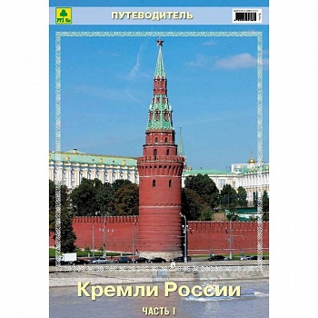 Кремли России. Часть I. Путеводитель Кремли России. Часть I. Путеводитель