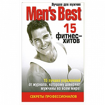 15 фитнес - хитов. Лучшее от 'Mens Health'