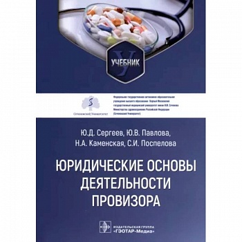 Юридические основы деятельности провизора. Учебник Юридические основы деятельности провизора. Учебник