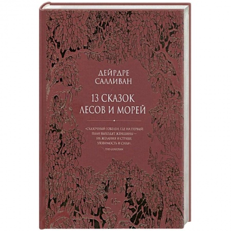 Фантастика, фэнтези, книга 13 сказок лесов и морей