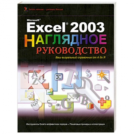 Книги, книга Excel 2003 Visual Encyclopedia (Wiley Visual Imprint)