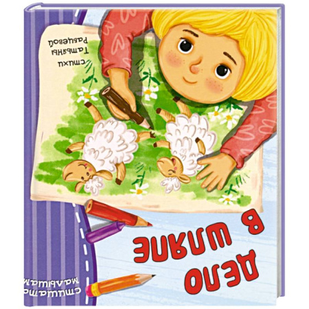 Песенки, потешки, книга Дело в шляпе