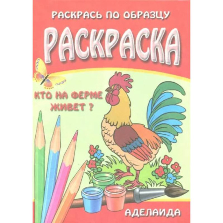 Досуг, творчество и кулинария, книга Раскраска 'Кто на ферме живет'
