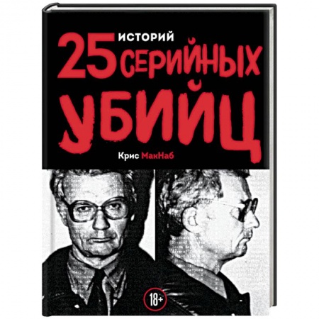 Публицистика, книга 25 историй серийных убийц