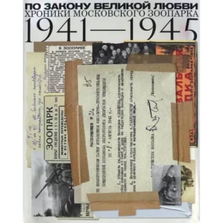 От Руси до России, книга По закону Великой любви. Хроники Московск.Зоопарка