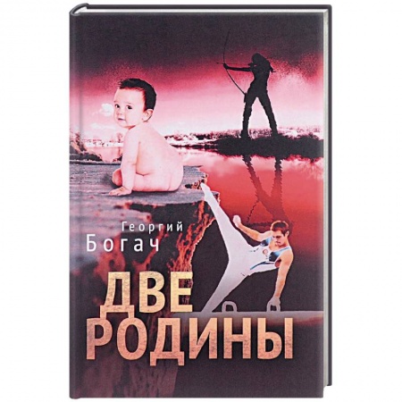 Книги, книга Две Родины