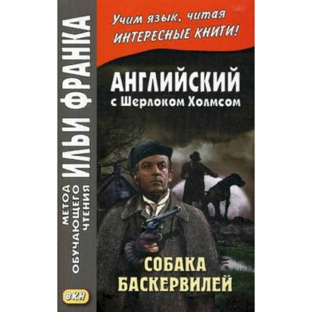 Изучение языков, книга Английский с Шерлоком Холмсом. Собака Баскервилей. Учебное пособие