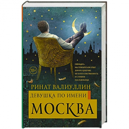 Классика, современная литература, книга Девушка по имени Москва