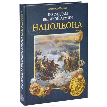 Книги, книга По следам Великой армии Наполеона
