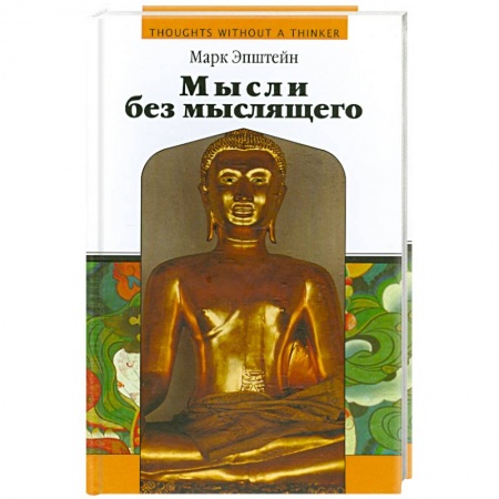 Популярная и нетрадиционная медицина, книга Мысли без мыслящего