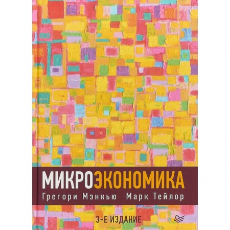 Экономика, книга Микроэкономика