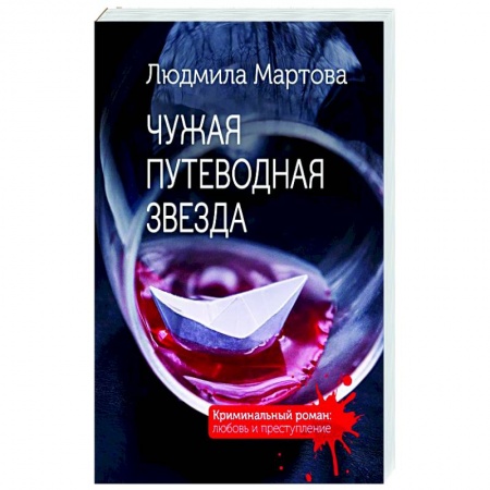 Детективы, триллеры, книга Чужая путеводная звезда