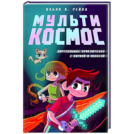 Проза для детей, книга МультиКосмос. Книга 1. Виртуальные приключения с киркой и лопатой