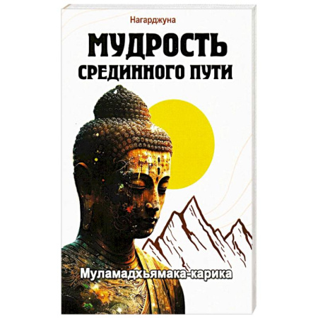 Эзотерические учения, книга Мудрость Срединного пути. Муламадхьямака-карика