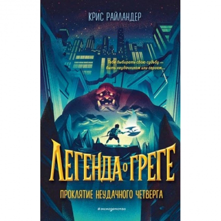 Проза для детей, книга Проклятие неудачного четверга