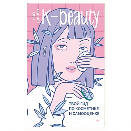 Красота. Этикет. Стиль, книга K-beauty. Твой гид по косметике и самооценке