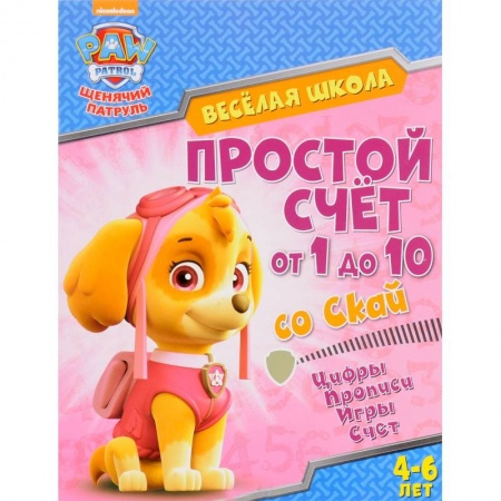 Дошкольникам, книга Простой счет от 1 до 10 со Скай