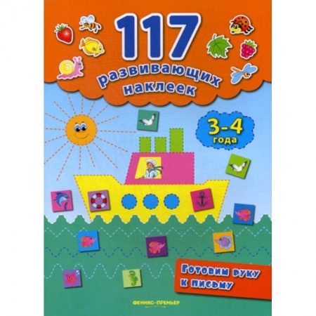 Дошкольникам, книга Готовим руку к письму. 3-4 года